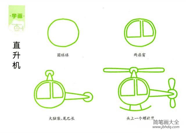 简单直升机的画法