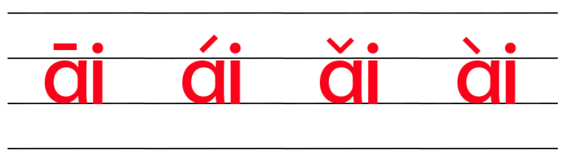 复韵母ai的四线格正确写法