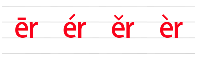 韵母er的四线格写法