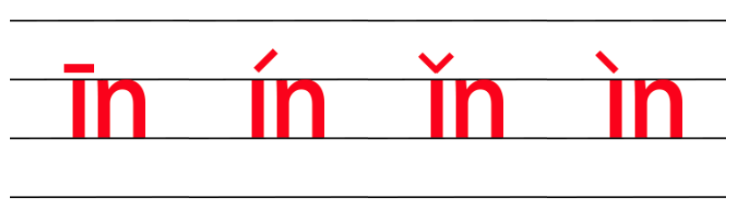 韵母in的四线格写法