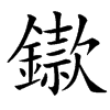 汉字䥗的拼音怎么读解释及意思