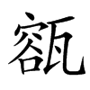 㼸