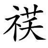 汉字䄏的拼音怎么读解释及意思