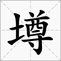 汉字墫的拼音怎么读解释及意思