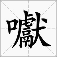 囐的拼音意思组词笔划部首成语有那些