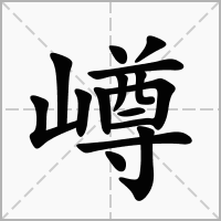 汉字嶟的拼音怎么读解释及意思
