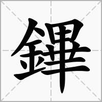 汉字鏎的拼音怎么读解释及意思