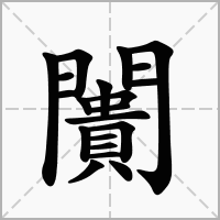 汉字闠的拼音怎么读解释及意思