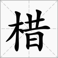 汉字棤的拼音怎么读解释及意思