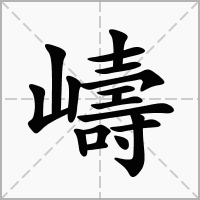 汉字嶹的拼音怎么读解释及意思