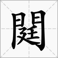 汉字閮的拼音怎么读解释及意思
