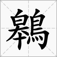 汉字鷎的拼音怎么读解释及意思