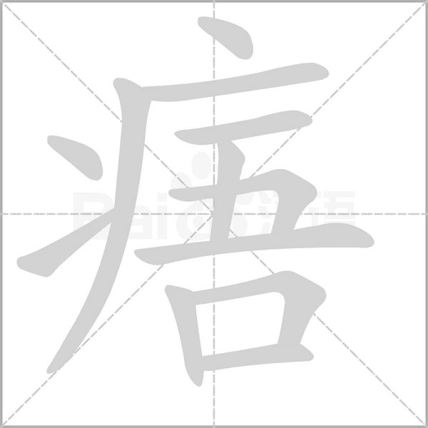 汉字痦的拼音怎么读解释及意思