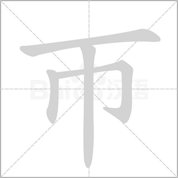 汉字帀的拼音怎么读解释及意思