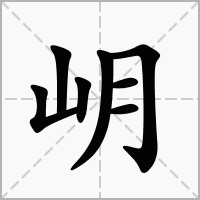 汉字岄的拼音怎么读解释及意思