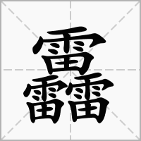 汉字靐的拼音怎么读解释及意思