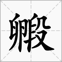 汉字毈的拼音怎么读解释及意思