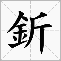 釿的拼音意思组词笔划部首成语有那些